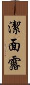 潔面露 Scroll