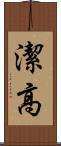 潔高 Scroll