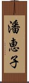 潘恵子 Scroll