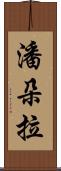 潘朵拉 Scroll