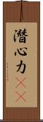 潛心力(oK) Scroll