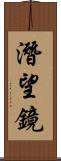 潛望鏡 Scroll