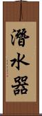 潛水器 Scroll