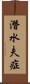 潛水夫症 Scroll