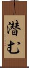 潜む Scroll