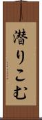 潜りこむ Scroll