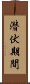 潜伏期間 Scroll