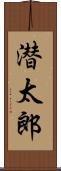 潜太郎 Scroll