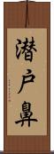 潜戸鼻 Scroll