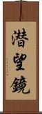 潜望鏡 Scroll