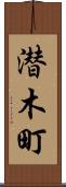 潜木町 Scroll