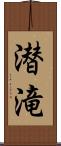 潜滝 Scroll