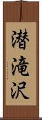 潜滝沢 Scroll