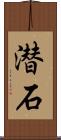 潜石 Scroll
