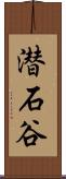 潜石谷 Scroll