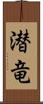 潜竜 Scroll