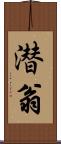 潜翁 Scroll