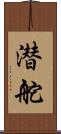 潜舵 Scroll