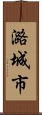 潞城市 Scroll
