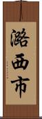 潞西市 Scroll