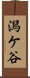 潟ケ谷 Scroll
