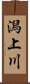 潟上川 Scroll
