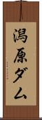 潟原ダム Scroll