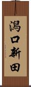 潟口新田 Scroll