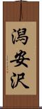 潟安沢 Scroll