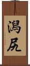 潟尻 Scroll