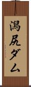 潟尻ダム Scroll