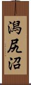 潟尻沼 Scroll