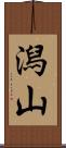 潟山 Scroll