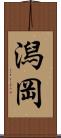 潟岡 Scroll