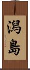 潟島 Scroll