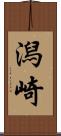 潟崎 Scroll