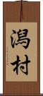 潟村 Scroll