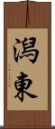 潟東 Scroll