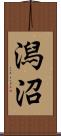 潟沼 Scroll