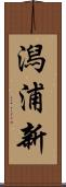 潟浦新 Scroll