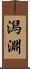 潟淵 Scroll