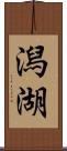 潟湖 Scroll