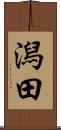 潟田 Scroll