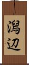 潟辺 Scroll