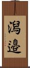 潟邉 Scroll
