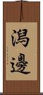 潟邊 Scroll