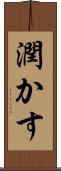 潤かす Scroll