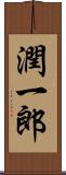 潤一郎 Scroll