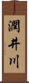 潤井川 Scroll