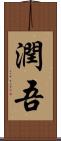 潤吾 Scroll